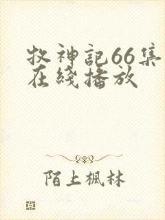 牧神记66集全在线播放