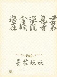 过分深见君动漫在线观看第八集封面