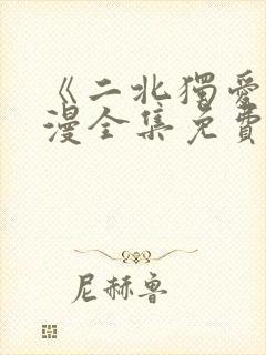 《二北独爱》动漫全集免费观看