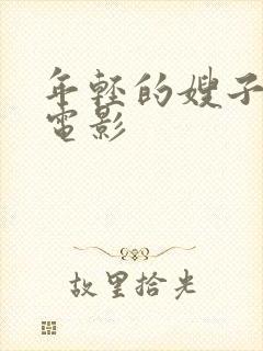 年轻的嫂子中字电影