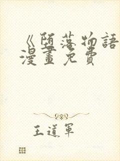 《堕落物语2》漫画免费