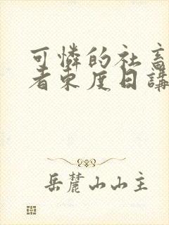 可怜的社畜/作者东度日讲的什么