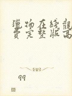 猎物在线观看免费完整版高清电影