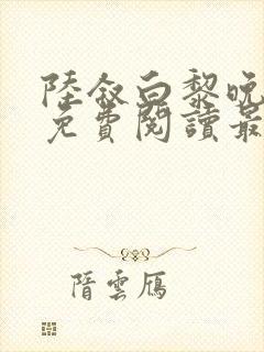 陆叙白黎晚全文免费阅读最新章节更