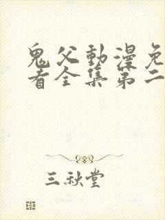 鬼父动漫免费观看全集第二季封面