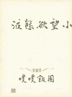 液态欲望小说封面