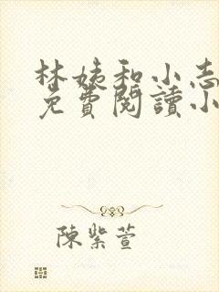 林姨和小志全文免费阅读小说