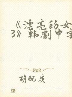 《漂亮的女邻居3》韩剧中字