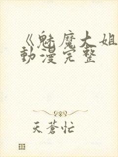 《魅魔大姐姐》动漫完整