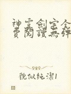 神霄剑宗全文免费阅读无弹窗