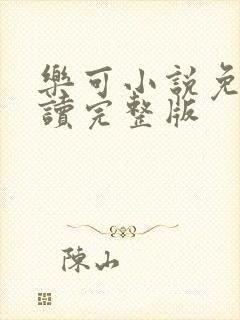 乐可小说免费阅读完整版封面