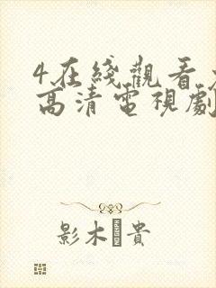 4在线观看免费高清电视剧