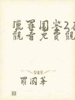 猎罪图鉴2在线观看免费观看