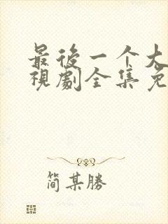 最后一个大侠电视剧全集免费观看