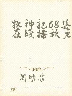 牧神记68集全在线播放免费