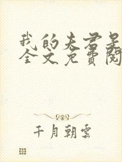 我的夫君是断袖全文免费阅读