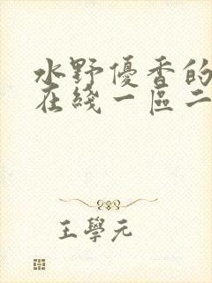 水野优香的av在线一区二区三区