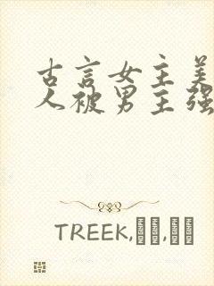 古言女主美貌惊人被男主强取豪夺