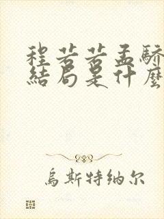 程若若孟骄许大结局是什么