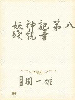 妖神记第八季在线观看封面