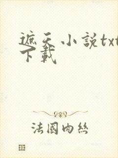 遮天小说txt下载