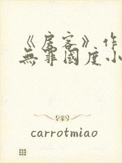 《房客》作者:无罪国度小说