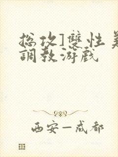 总攻]双性美人调教游戏