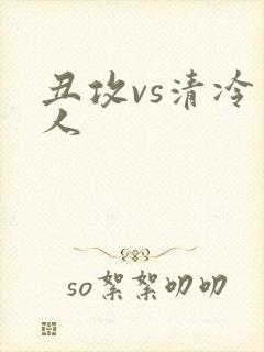 丑攻vs清冷美人封面