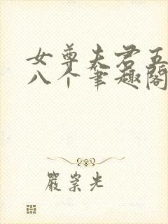 女尊夫君五六七八个笔趣阁在线阅读