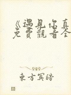 《遇见你真好》免费观看全集电视剧