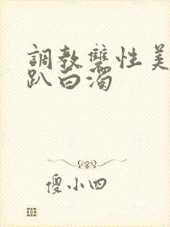 调教双性美人跪趴白浊封面