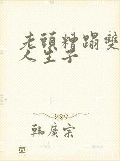 老头糟蹋双性美人生子封面