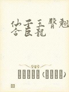 仙子玉臀翘起迎合巨龙