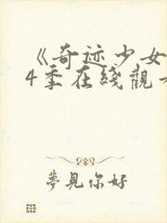 《奇迹少女》第4季在线观看