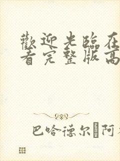 欢迎光临在线观看完整版高清