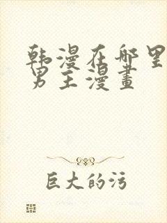 韩漫在哪里看双男主漫画