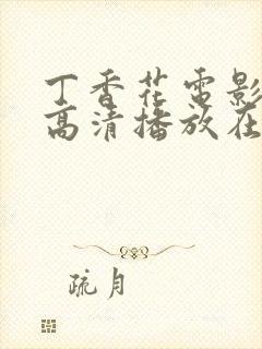 丁香花电影免费高清播放在线观看