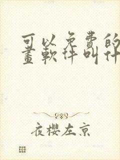 可以免费的看漫画软件叫什么