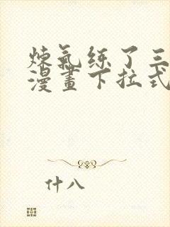 炼气练了三千年漫画下拉式漫画星球