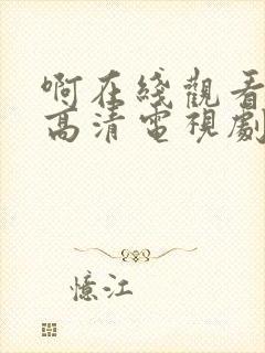 啊在线观看免费高清电视剧