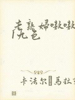 老熟妇嗷嗷叫91九色封面