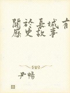 关于长城有哪些历史故事封面