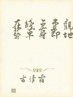 在线免费观看综艺单身即地狱4高清