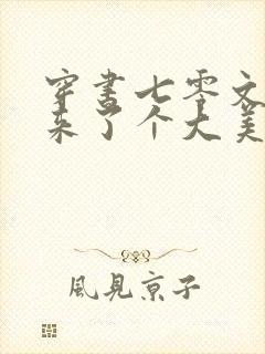 穿书七零文工团来了个大美人免费全文阅读