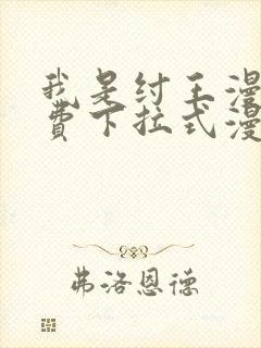 我是纣王漫画免费下拉式漫画网封面