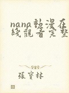 nana动漫在线观看完整版29集