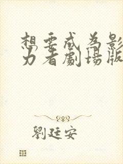 想要成为影之实力者剧场版 残响篇