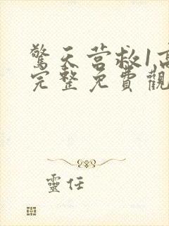 惊天营救1高清完整免费观看