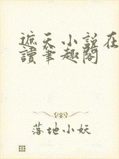 遮天小说在线阅读笔趣阁封面