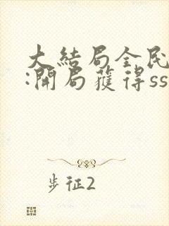 大结局全民觉醒:开局获得sss级天赋